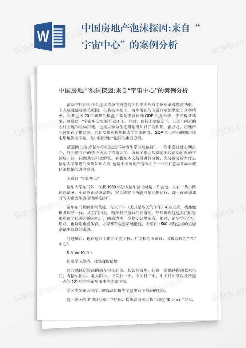 中国房地产泡沫探因:来自“宇宙中心”的案例分析