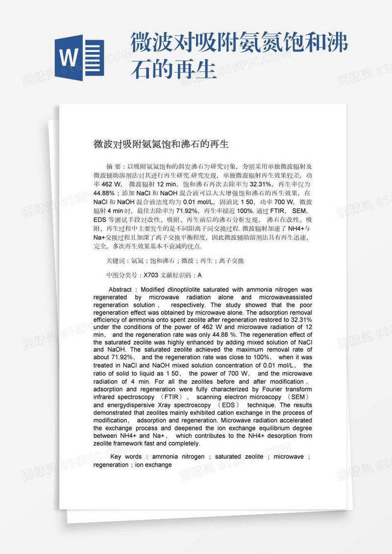 微波对吸附氨氮饱和沸石的再生