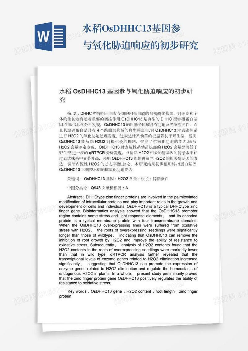 水稻OsDHHC13基因参与氧化胁迫响应的初步研究