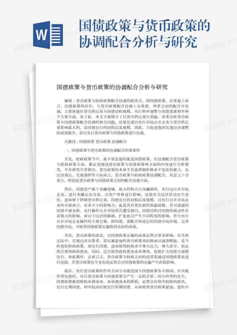 国债政策与货币政策的协调配合分析与研究
