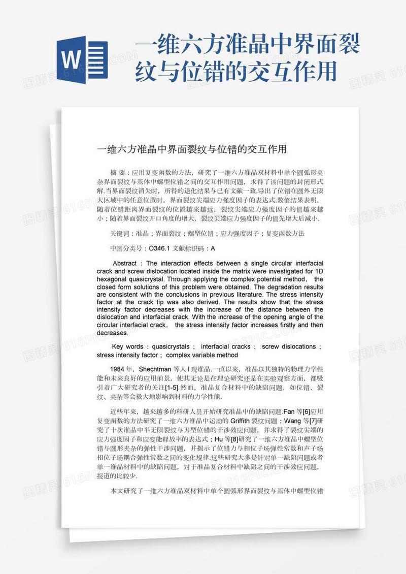 一维六方准晶中界面裂纹与位错的交互作用