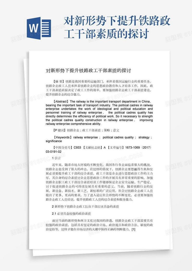 对新形势下提升铁路政工干部素质的探讨