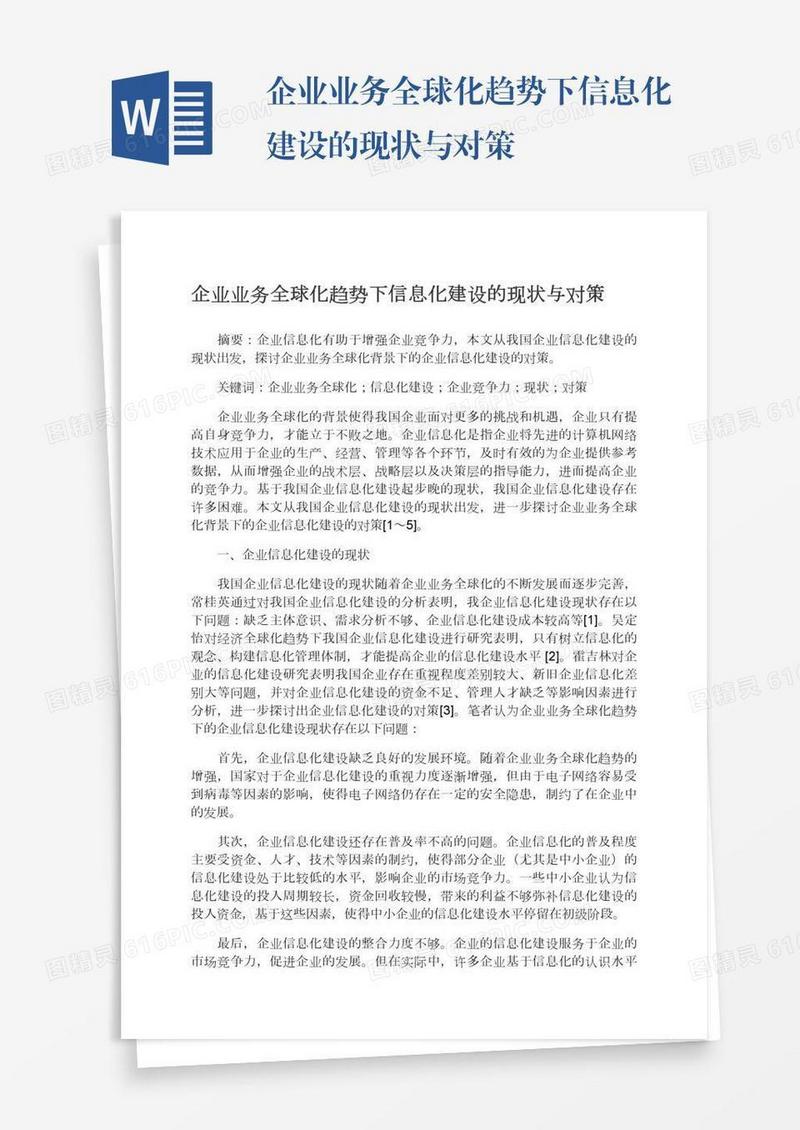 企业业务全球化趋势下信息化建设的现状与对策