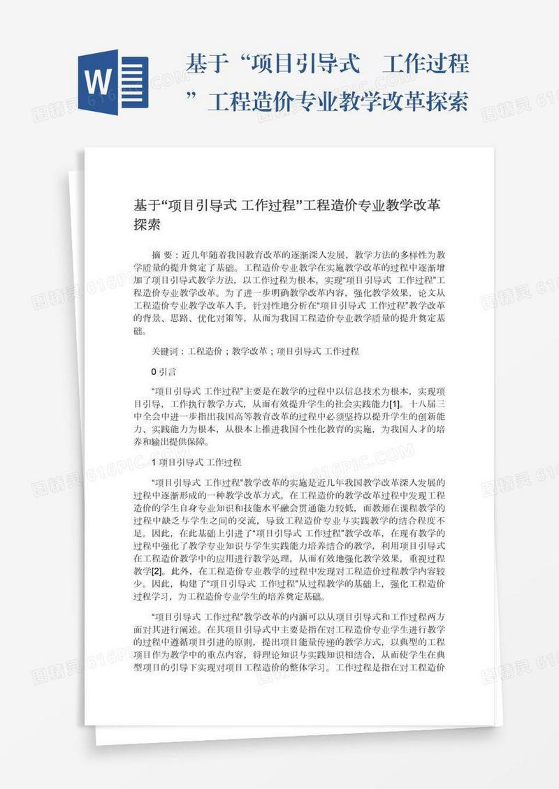 基于“项目引导式―工作过程”工程造价专业教学改革探索