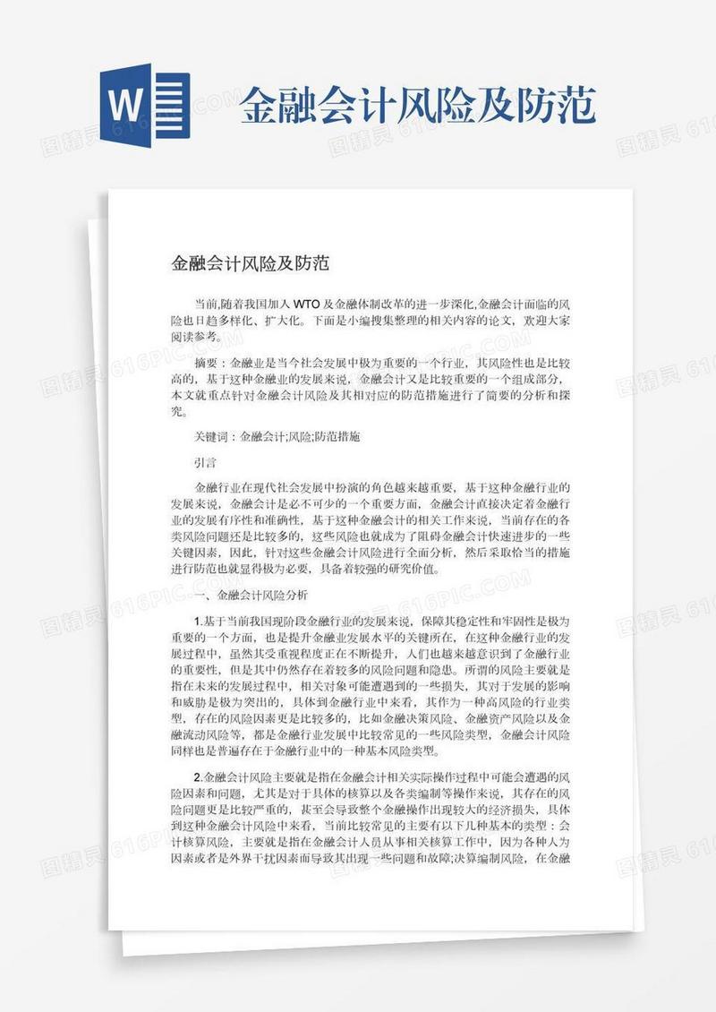 金融会计风险及防范