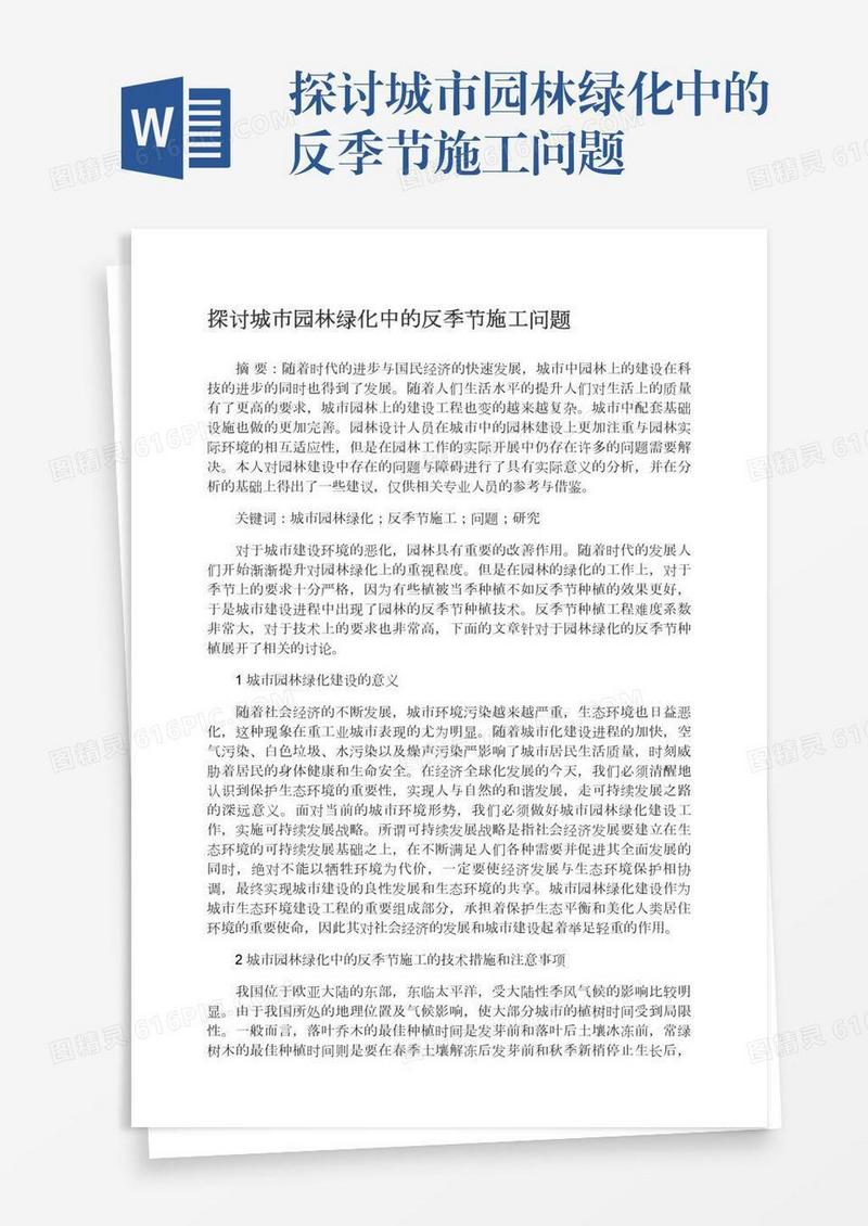 探讨城市园林绿化中的反季节施工问题
