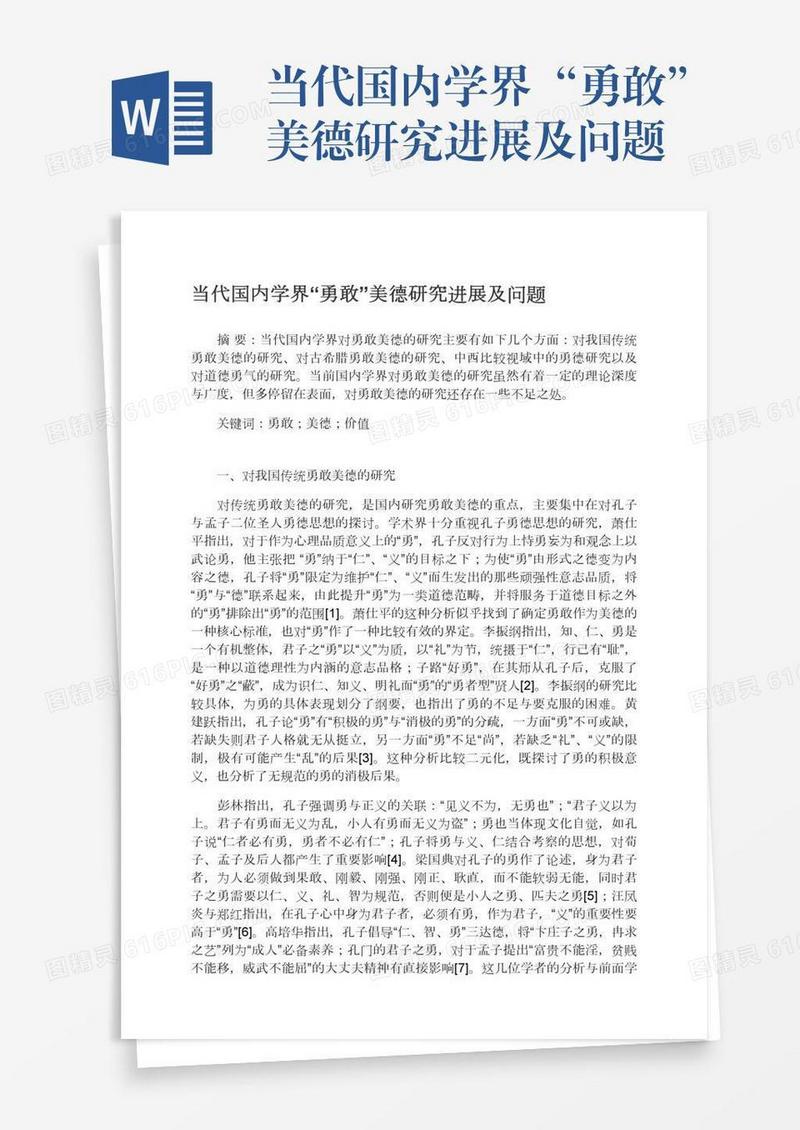 当代国内学界“勇敢”美德研究进展及问题