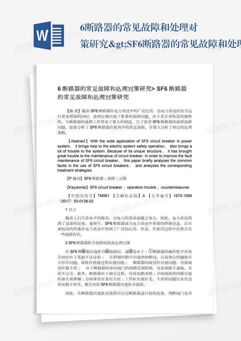 6断路器的常见故障和处理对策研究>SF6断路器的常见故障和处理对策研究
