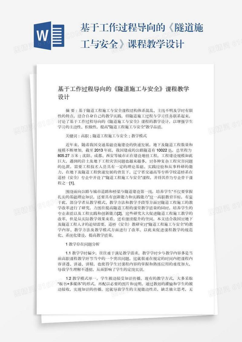 基于工作过程导向的《隧道施工与安全》课程教学设计