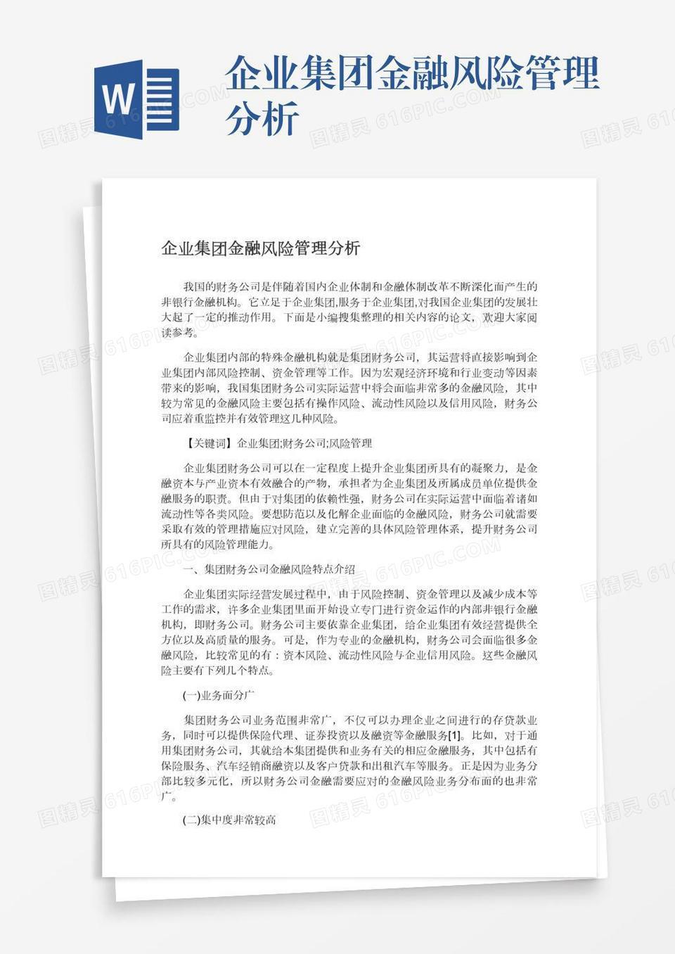 企业集团金融风险管理分析word模板免费下载_编号18nadjjxx_图精灵