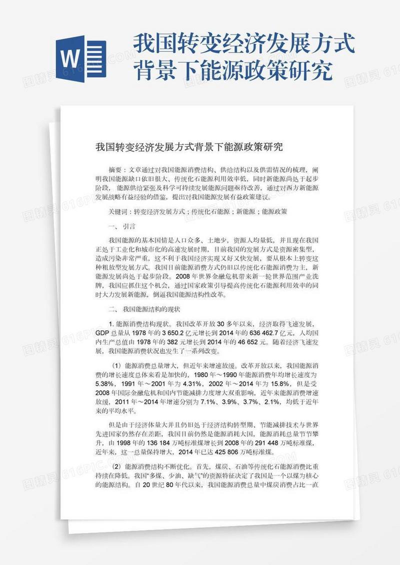 我国转变经济发展方式背景下能源政策研究