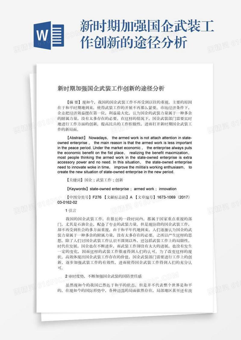 新时期加强国企武装工作创新的途径分析