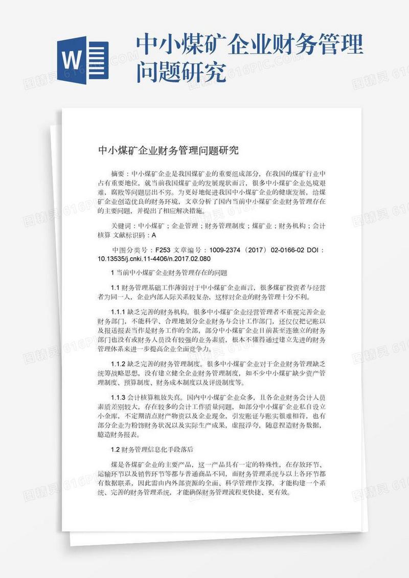 中小煤矿企业财务管理问题研究