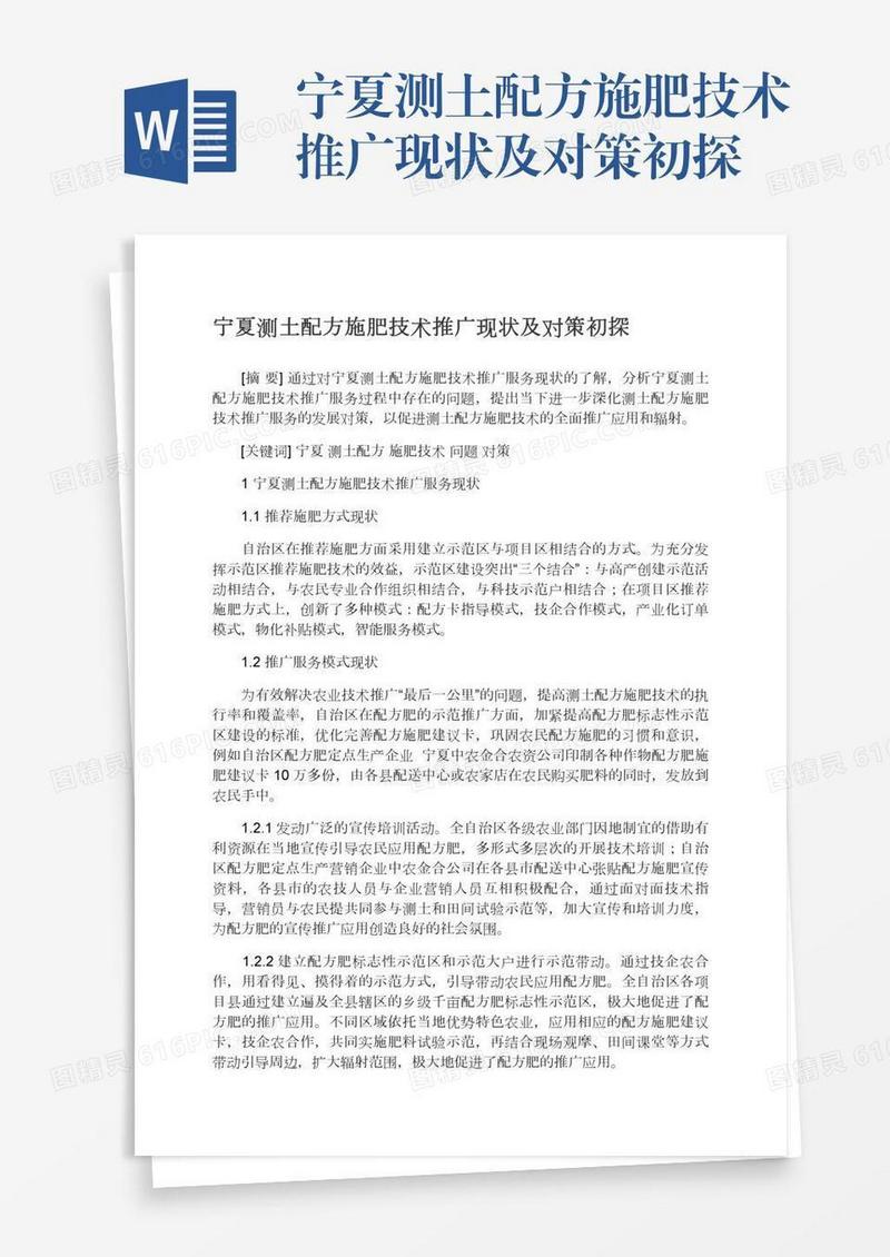 宁夏测土配方施肥技术推广现状及对策初探