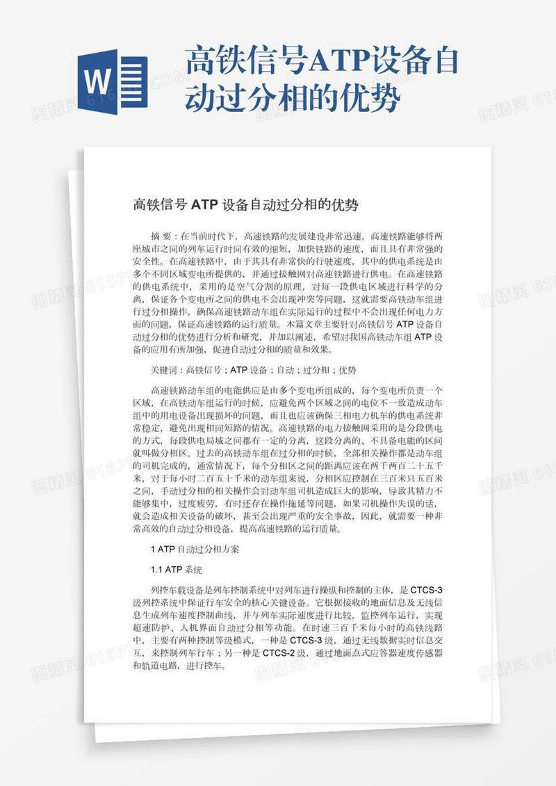 高铁信号ATP设备自动过分相的优势