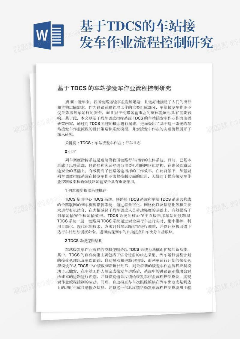 基于TDCS的车站接发车作业流程控制研究