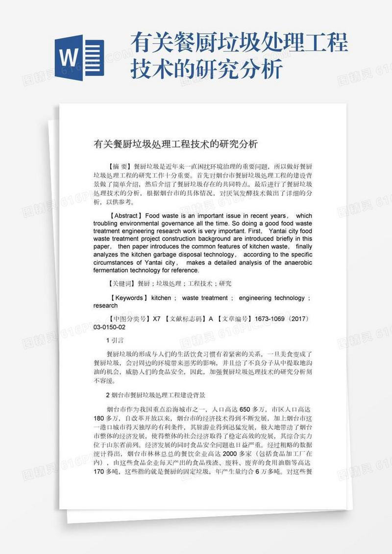 有关餐厨垃圾处理工程技术的研究分析