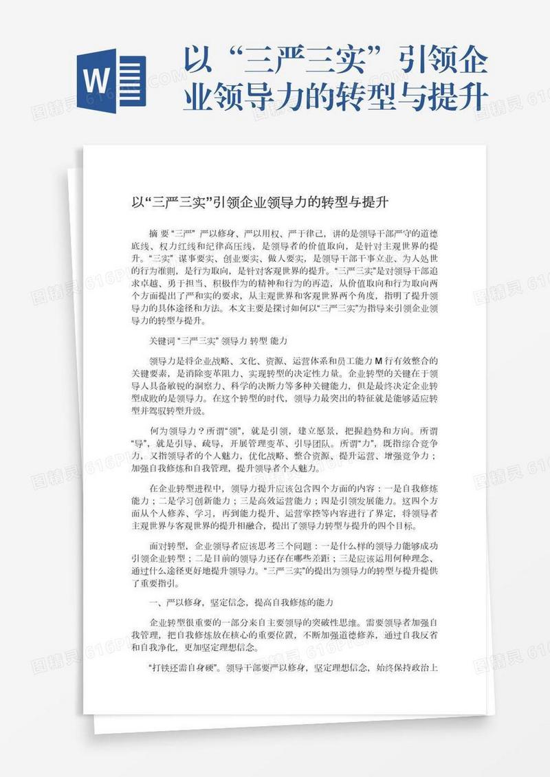 以“三严三实”引领企业领导力的转型与提升