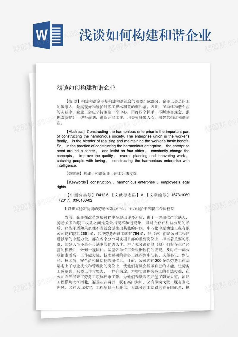 浅谈如何构建和谐企业