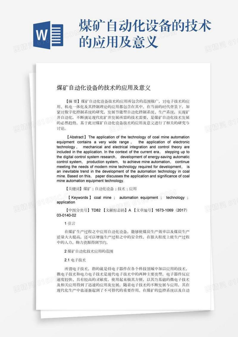 煤矿自动化设备的技术的应用及意义