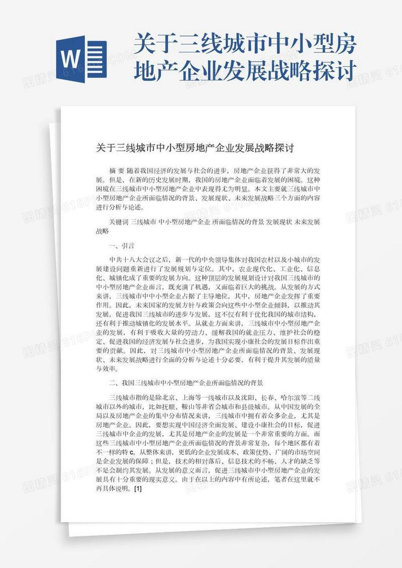 关于三线城市中小型房地产企业发展战略探讨