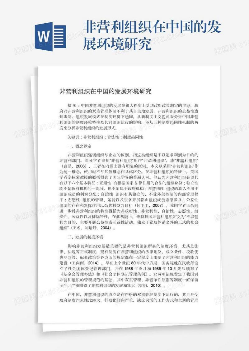 非营利组织在中国的发展环境研究