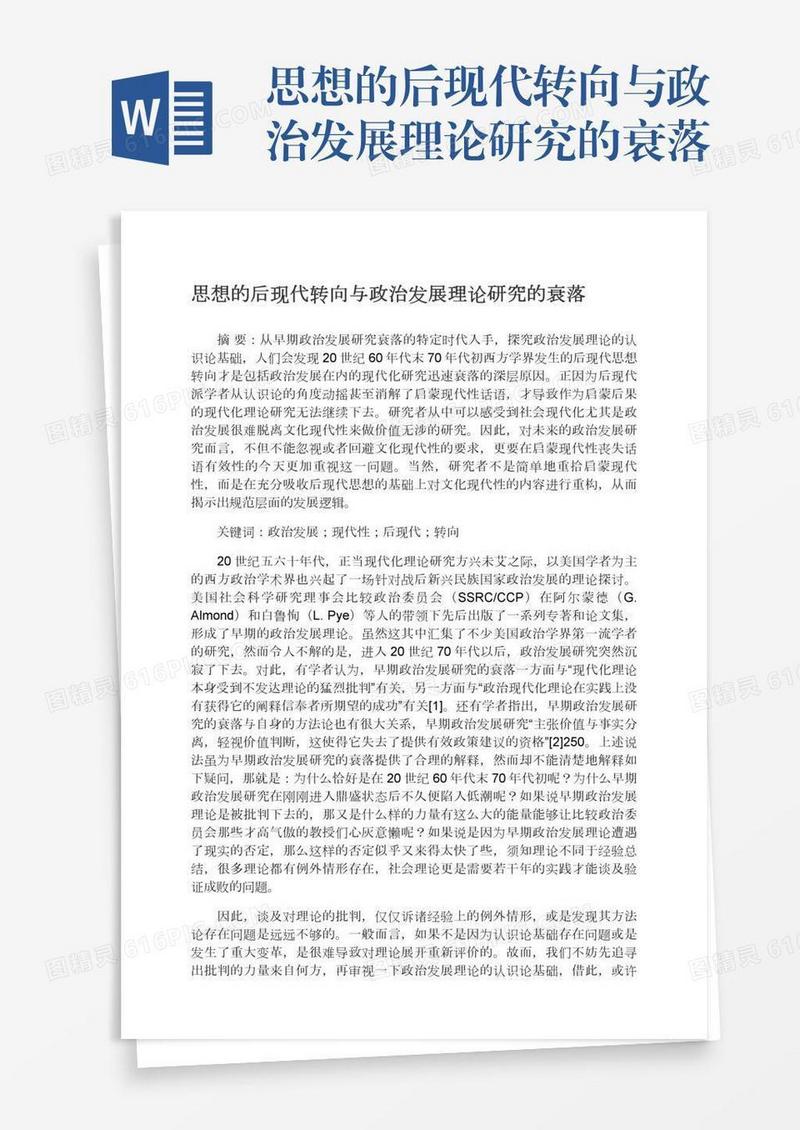 思想的后现代转向与政治发展理论研究的衰落