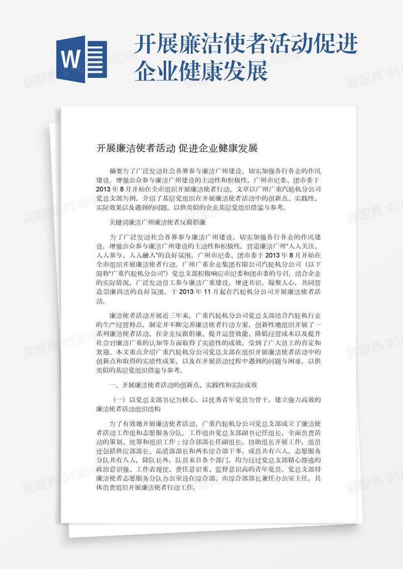 开展廉洁使者活动促进企业健康发展