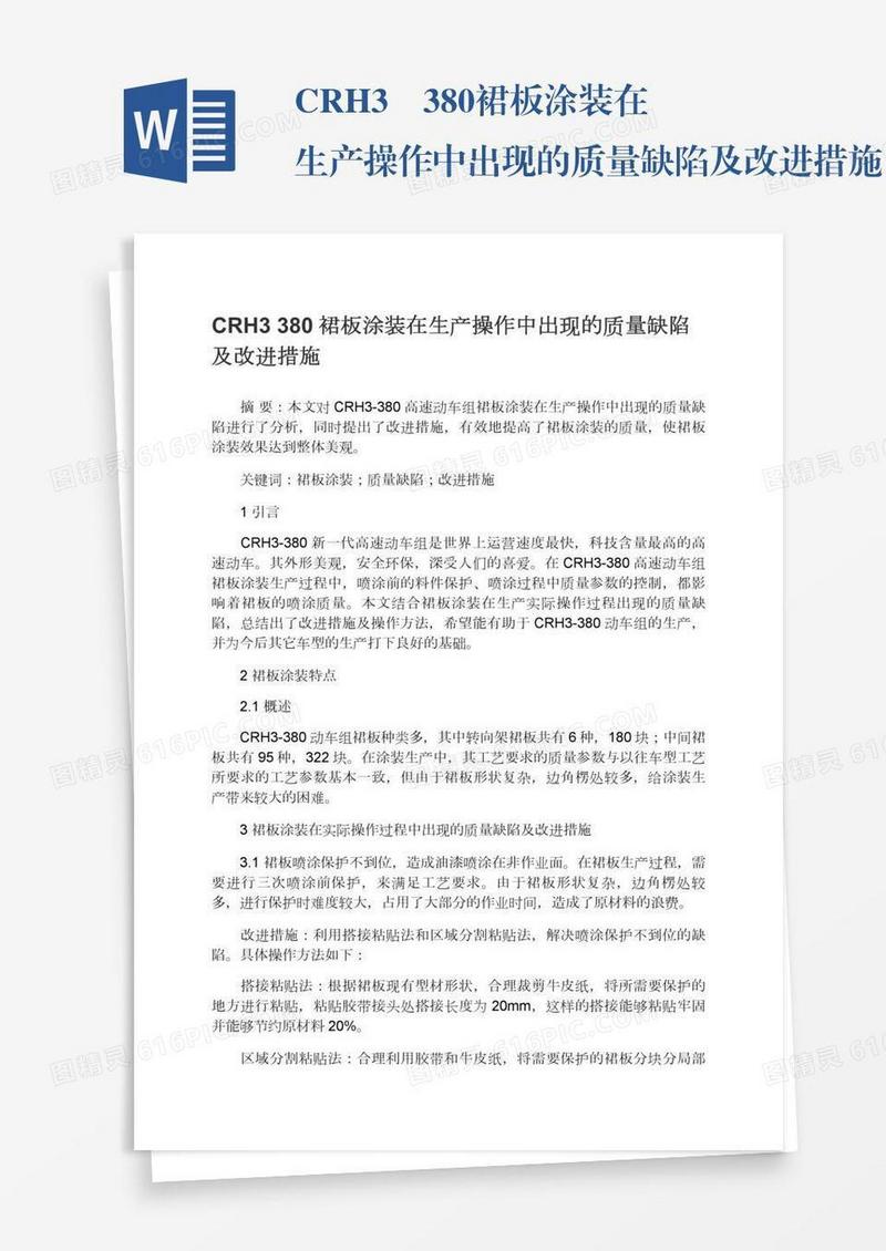 CRH3―380裙板涂装在生产操作中出现的质量缺陷及改进措施