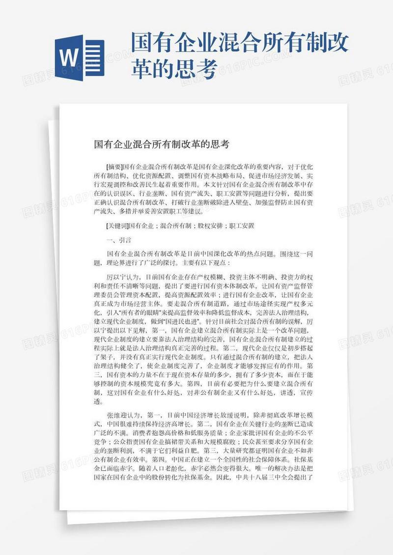 国有企业混合所有制改革的思考