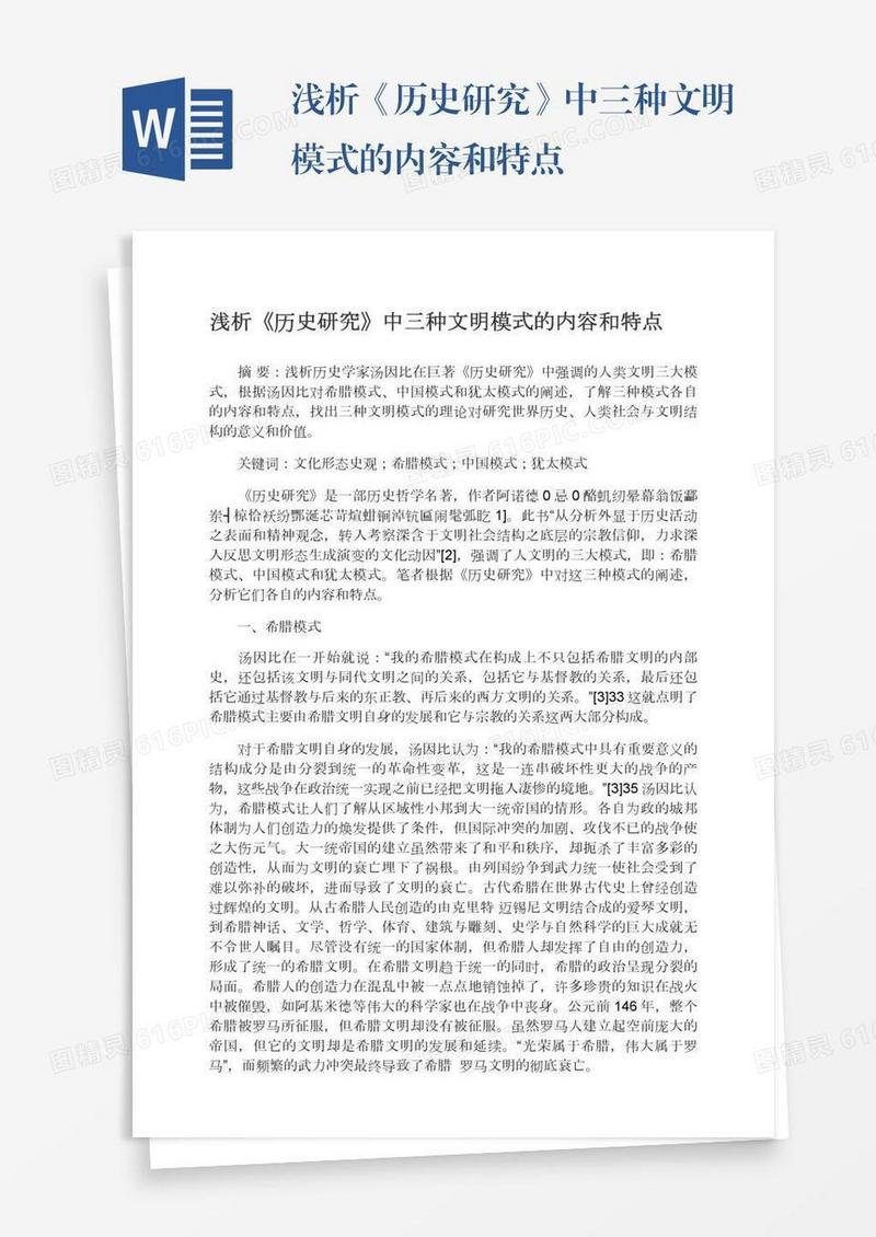 浅析《历史研究》中三种文明模式的内容和特点
