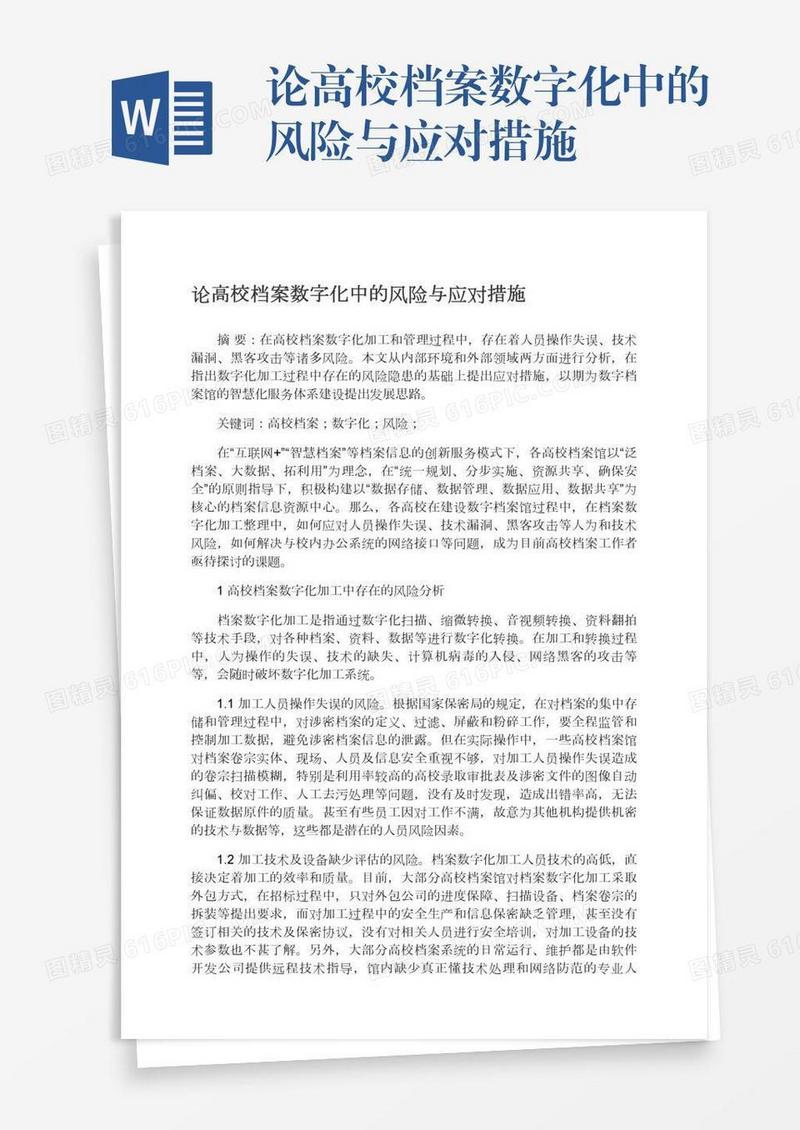 论高校档案数字化中的风险与应对措施