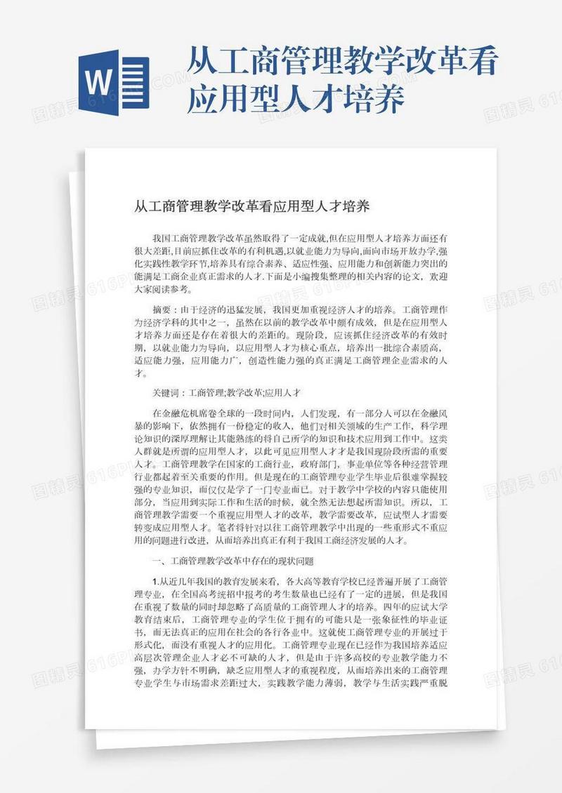 从工商管理教学改革看应用型人才培养
