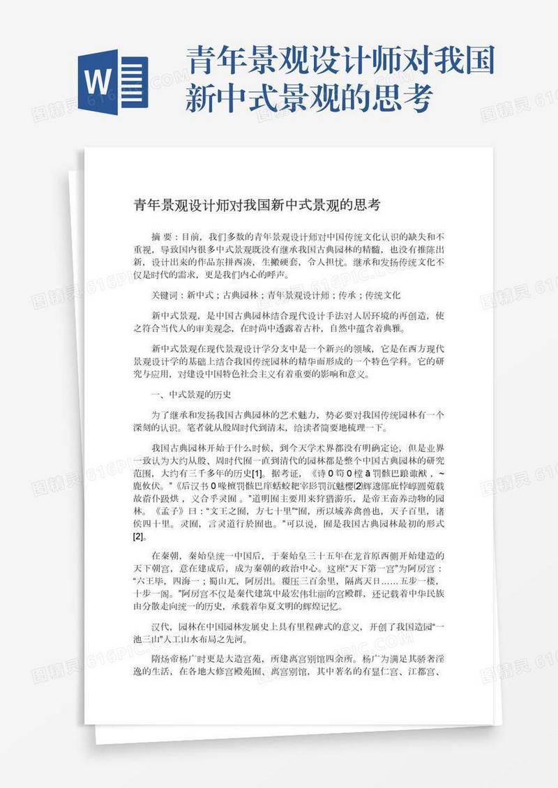 青年景观设计师对我国新中式景观的思考
