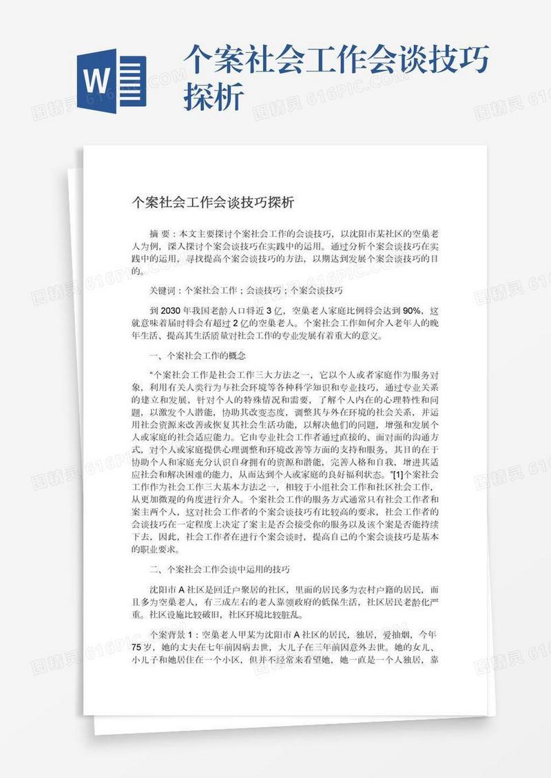 个案社会工作会谈技巧探析