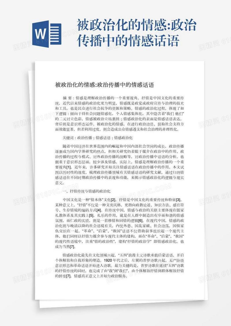 被政治化的情感:政治传播中的情感话语