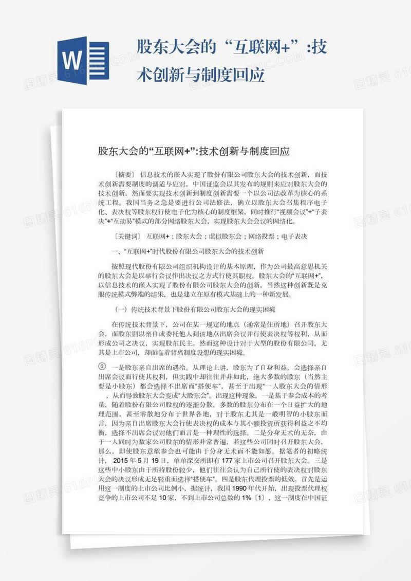股东大会的“互联网+”:技术创新与制度回应