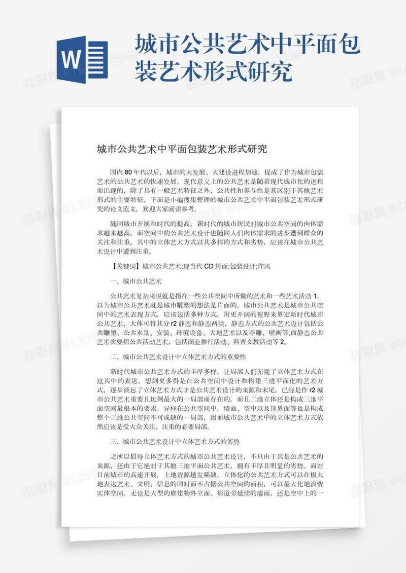 城市公共艺术中平面包装艺术形式研究