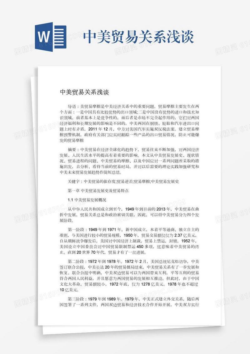 中美贸易关系浅谈