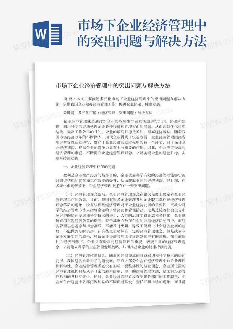 市场下企业经济管理中的突出问题与解决方法