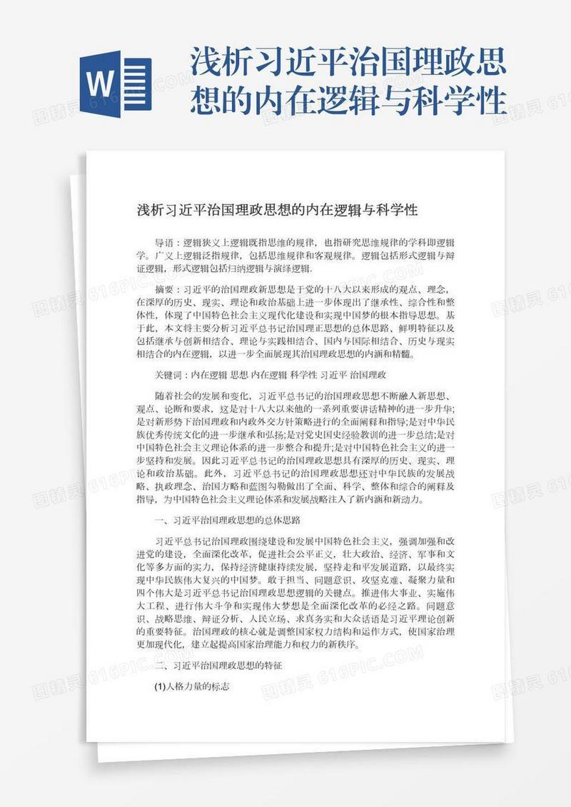 浅析习近平治国理政思想的内在逻辑与科学性