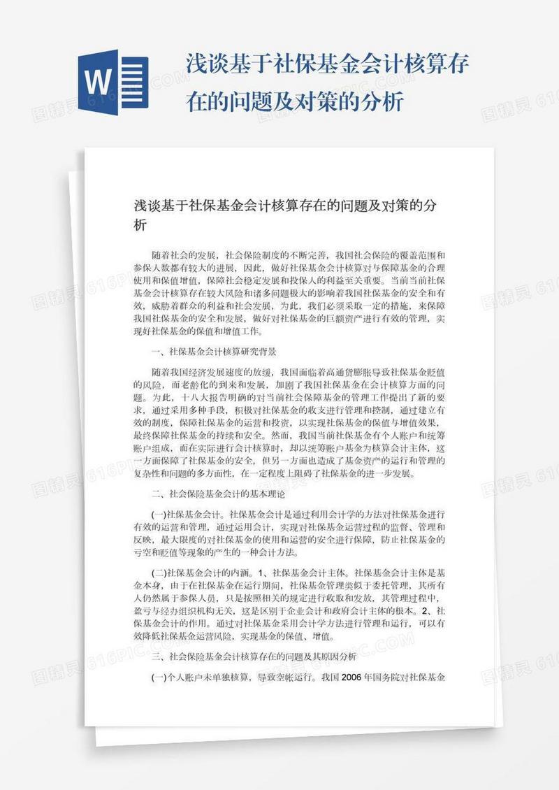 浅谈基于社保基金会计核算存在的问题及对策的分析
