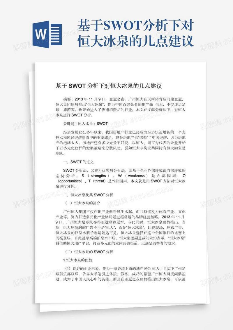 基于SWOT分析下对恒大冰泉的几点建议