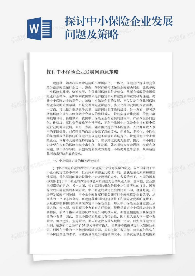 探讨中小保险企业发展问题及策略
