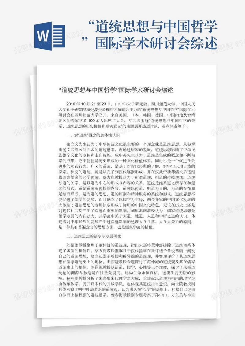 “道统思想与中国哲学”国际学术研讨会综述