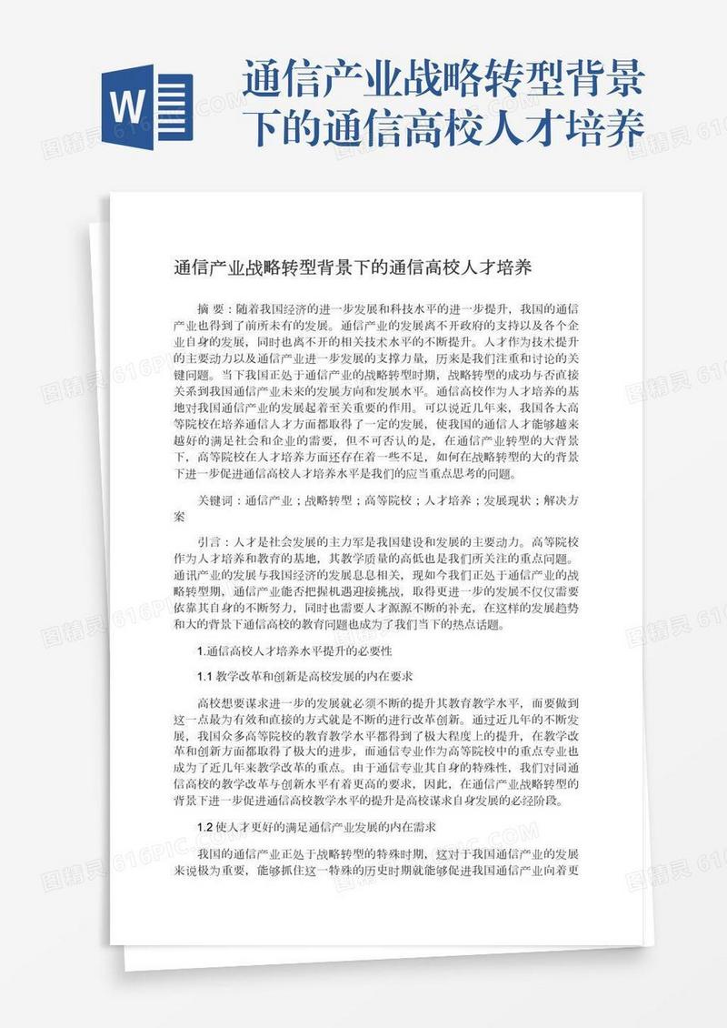 通信产业战略转型背景下的通信高校人才培养