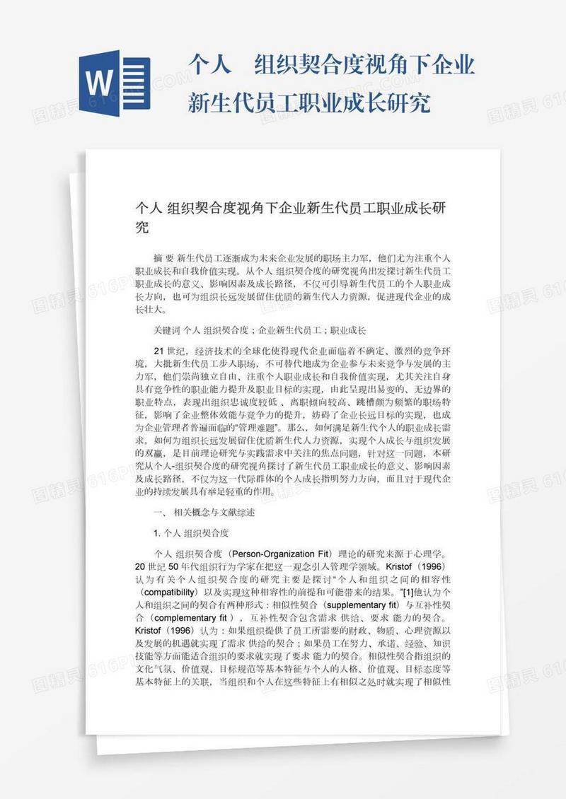 个人―组织契合度视角下企业新生代员工职业成长研究