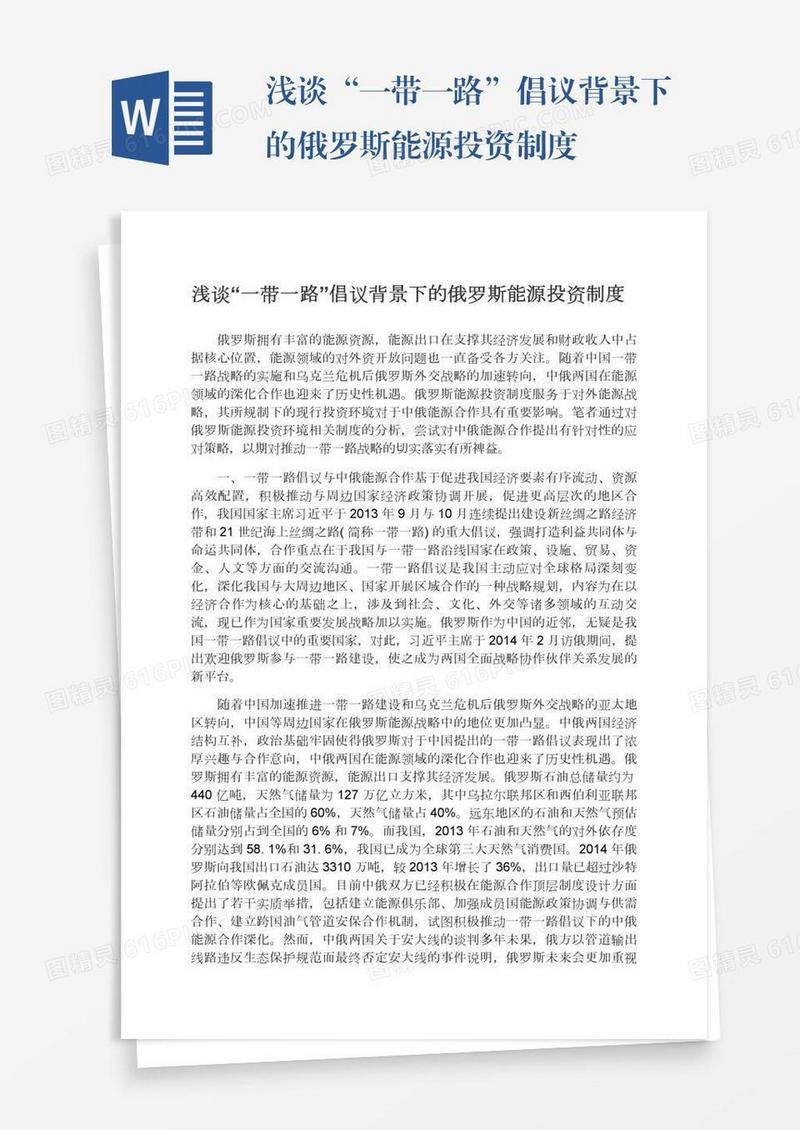 浅谈“一带一路”倡议背景下的俄罗斯能源投资制度