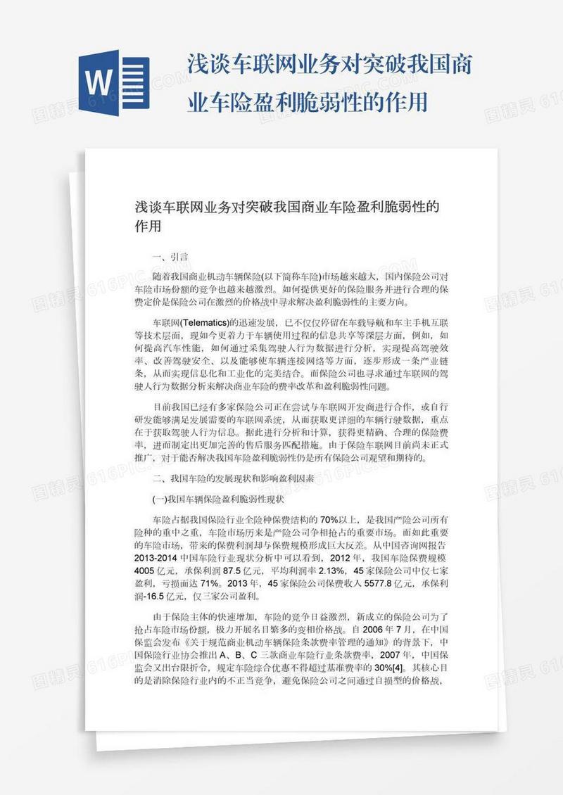 浅谈车联网业务对突破我国商业车险盈利脆弱性的作用