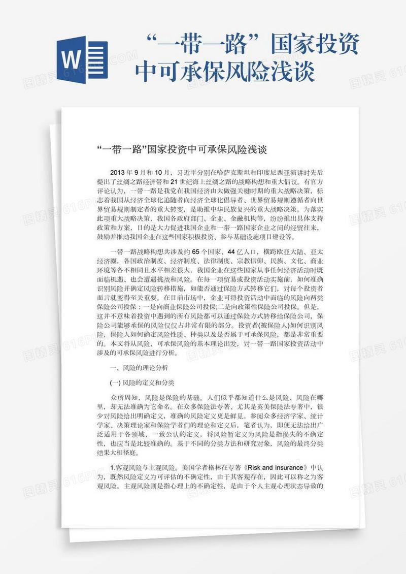 “一带一路”国家投资中可承保风险浅谈
